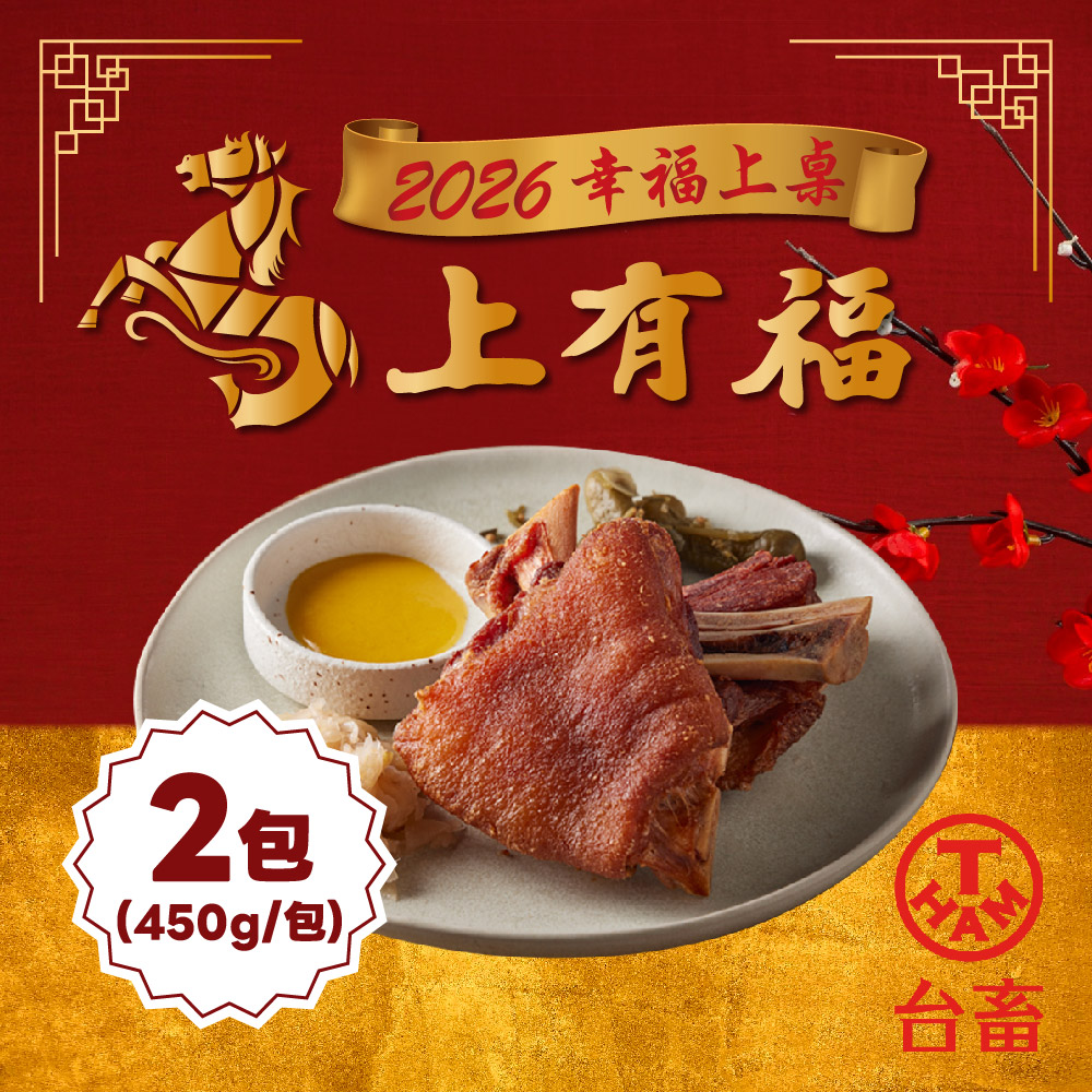 台畜 脆皮德國豬腳(450公克x2包)