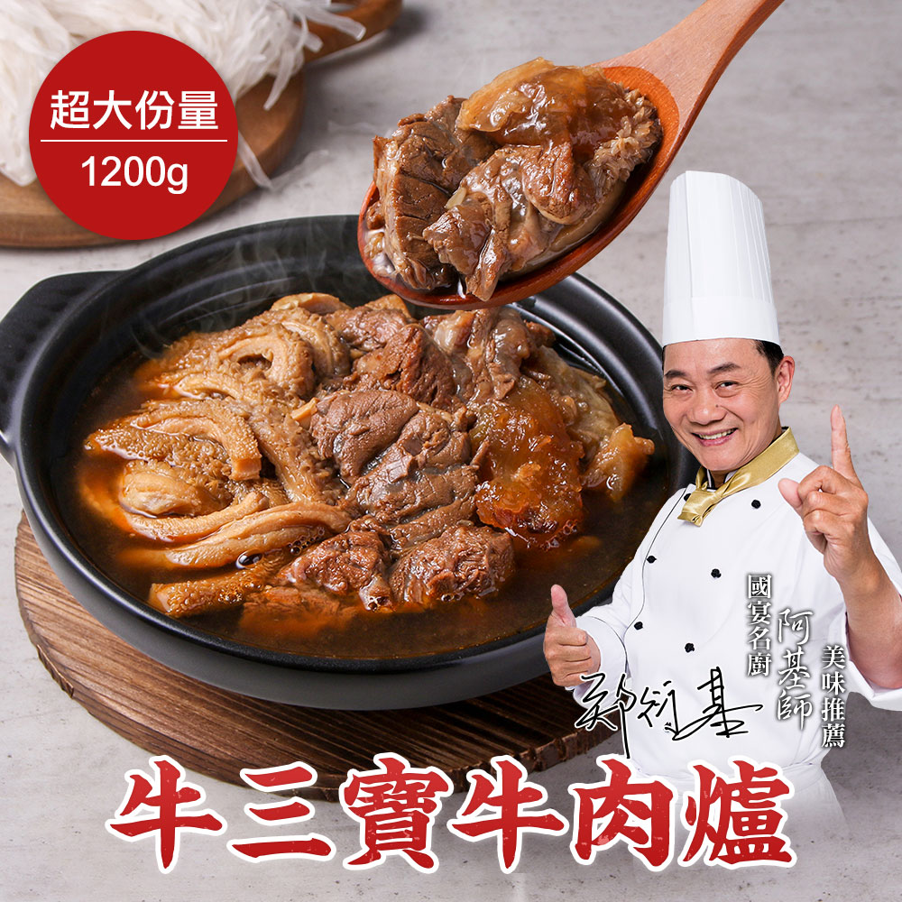 愛上新鮮 國宴名廚-阿基師-牛三寶老饕牛肉爐2包組(1200g±120g固形物600g)