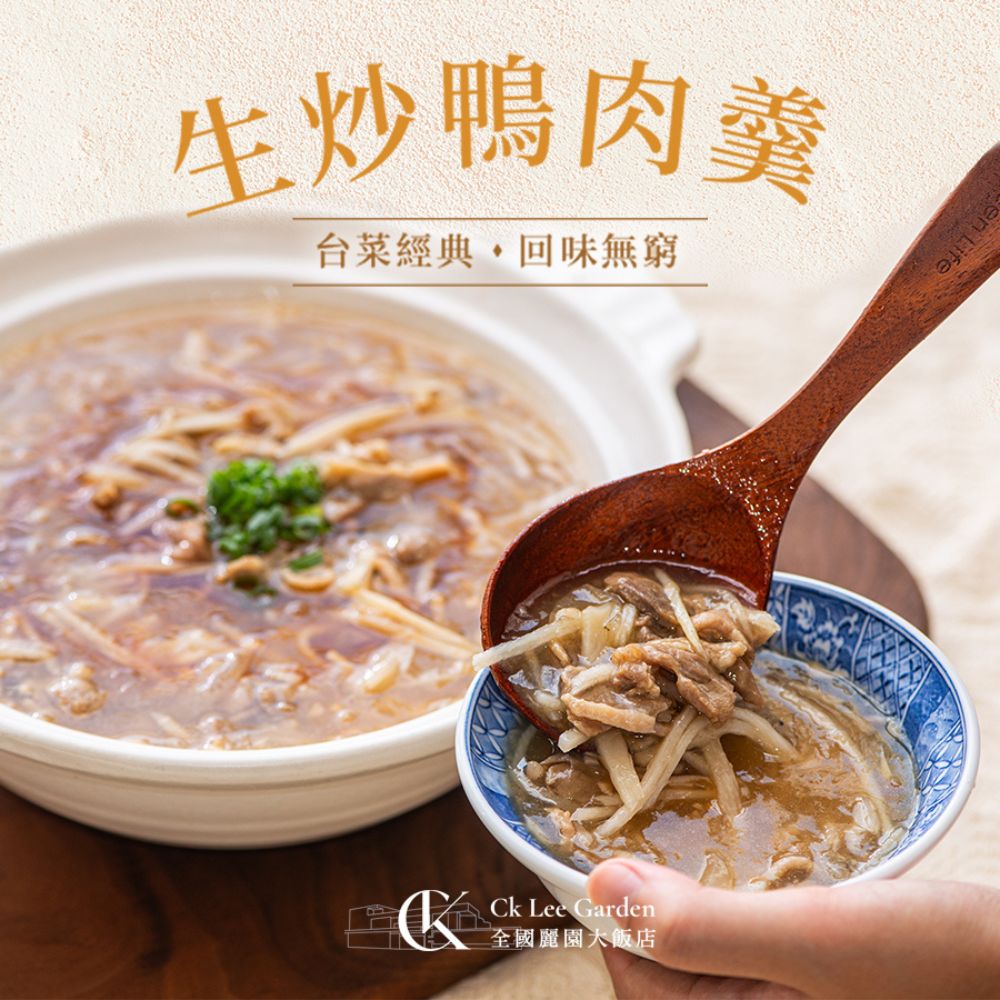 生炒鴨肉羹1200g 火炒鴨肉羹 台灣嚴選鴨肉