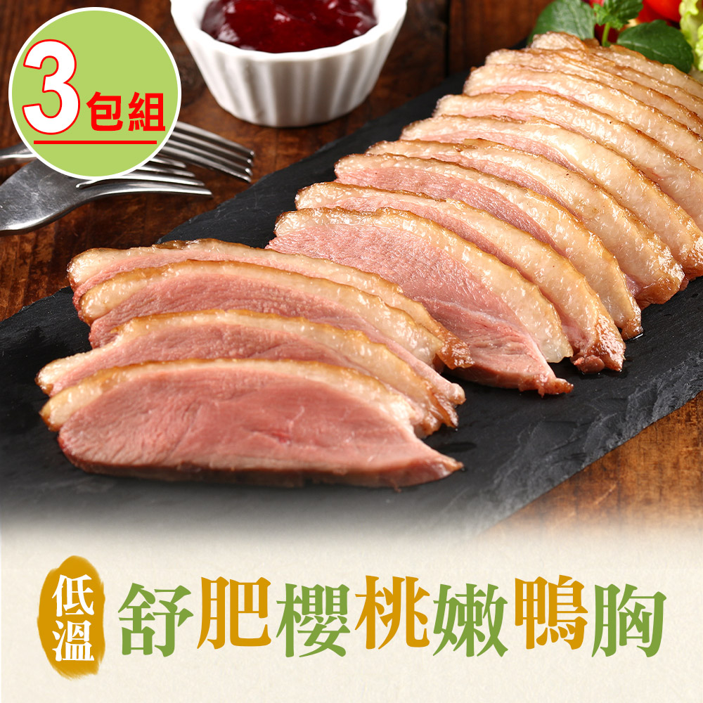 享吃美味 低溫舒肥櫻桃嫩鴨胸3包(230g±10%/片)