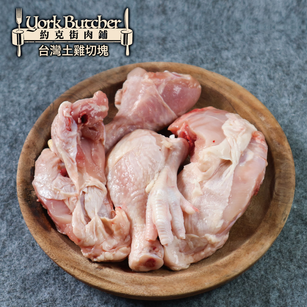 約克街肉舖 台灣國產土雞切塊5包(300G＋-10%/包)