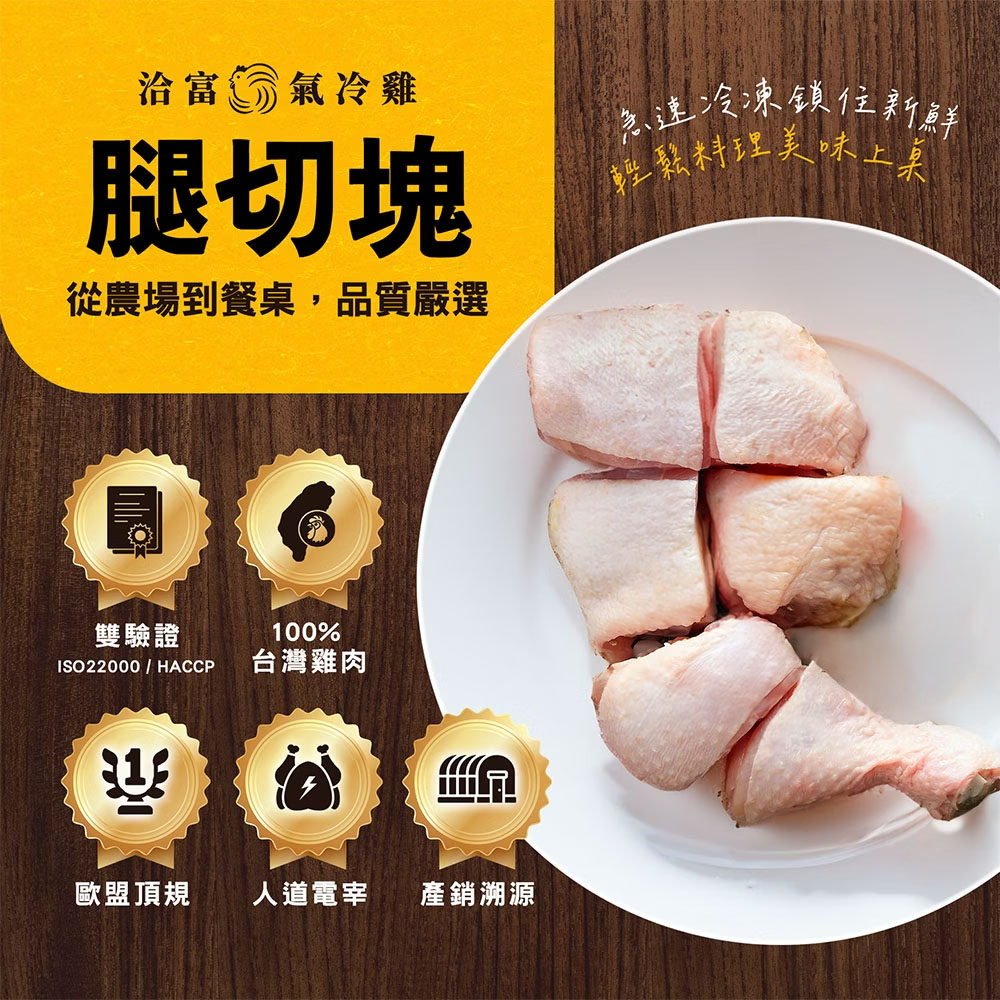 洽富氣冷雞 腿切塊5包組(500g/包)(產銷履歷)