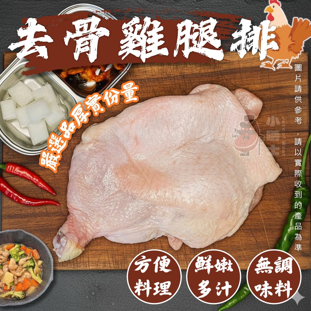 小嚼士 原味去骨雞腿排 300g 買6送3/共9包(去骨雞腿 無骨雞腿排 雞腿肉 雞腿 清腿肉 帶踝去骨雞腿排)