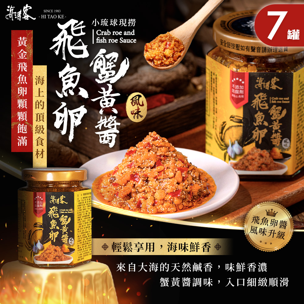 海濤客 飛魚卵蟹黃醬 x7罐(拌醬/干貝醬/小琉球伴手禮/海鮮/料理/特產)