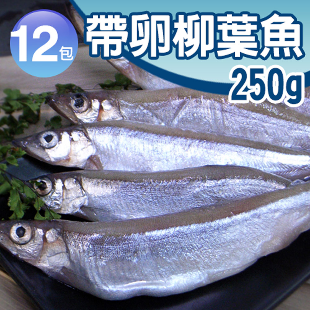 築地一番鮮 北歐帶卵柳葉魚12包(約250g±10%/包)