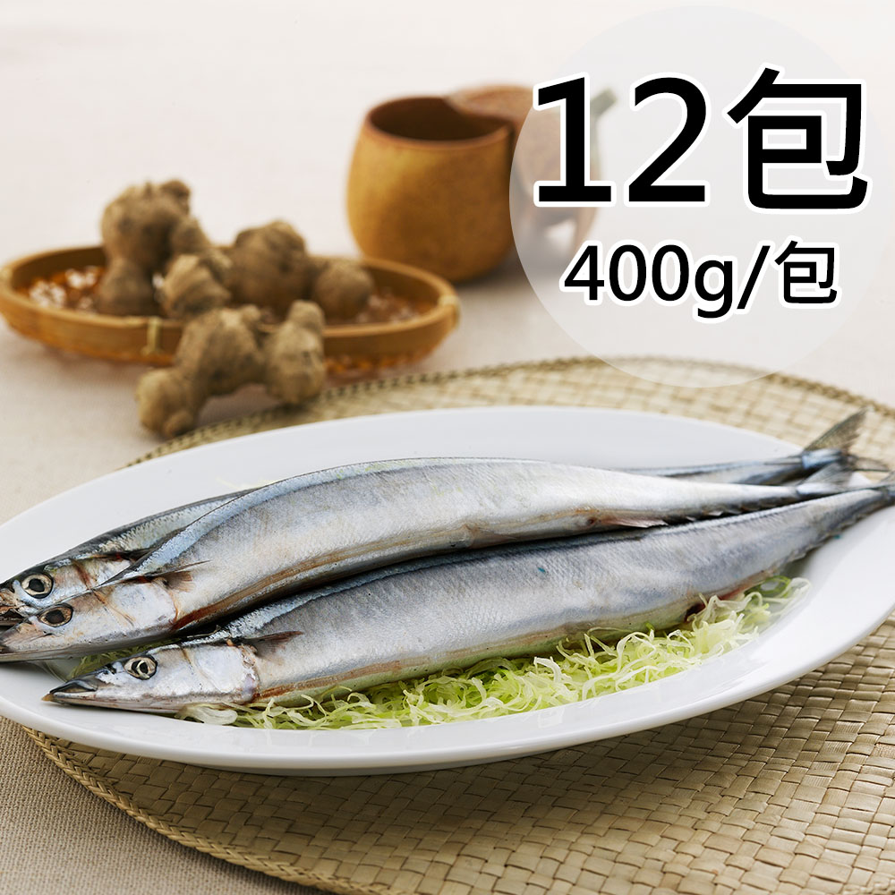 天和鮮物 嚴選秋刀魚12包〈400g/多尾/包〉