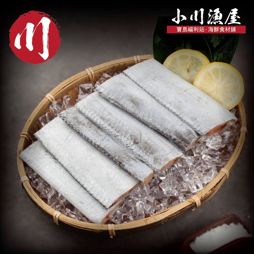 小川漁屋 遠洋白帶魚切段4包 (無肚洞600g±10%/包/6-10片以重量為準)