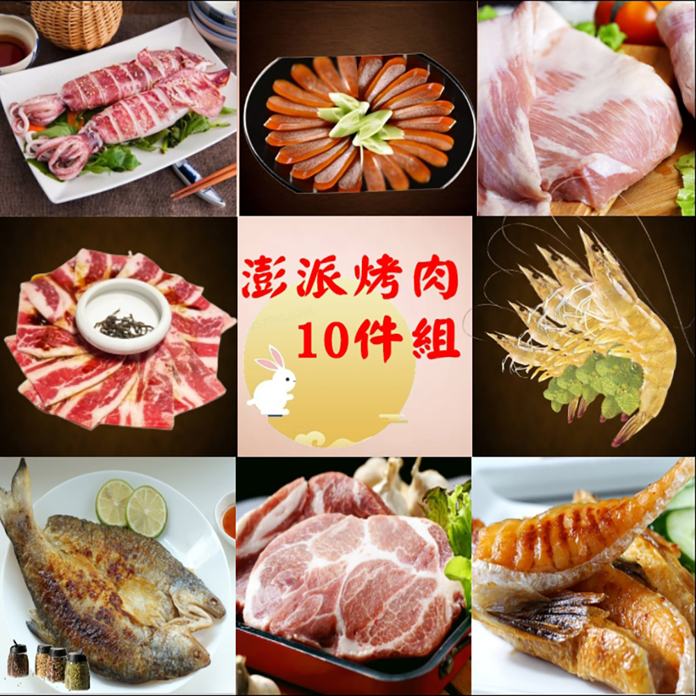 海之醇 澎派中秋海陸燒烤10件組