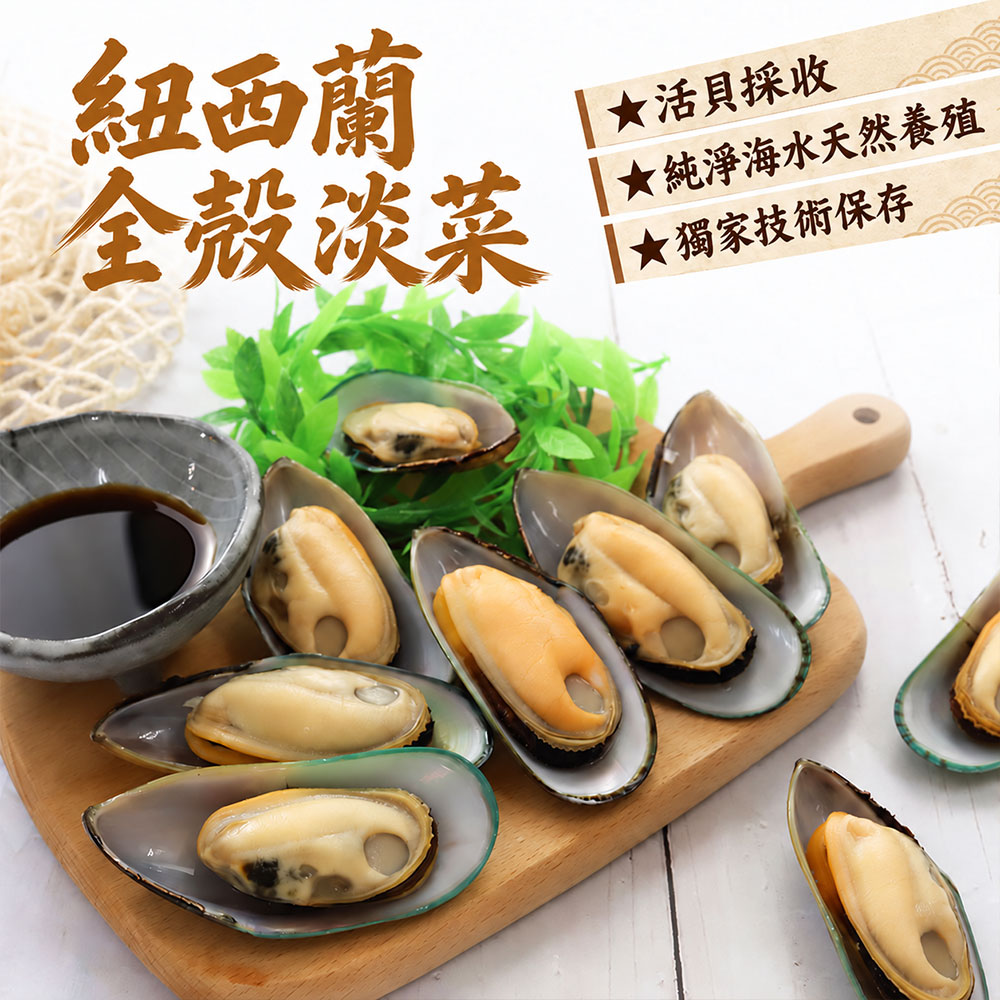 築地一番鮮 紐西蘭全殼淡菜 6包組 (500g/包)