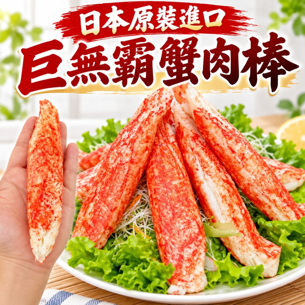 海肉管家 日本巨無霸帝王蟹肉棒(共20支_10支/60g/支)  蟹味棒 蟹棒 蟳味棒 火鍋料 日本火鍋料