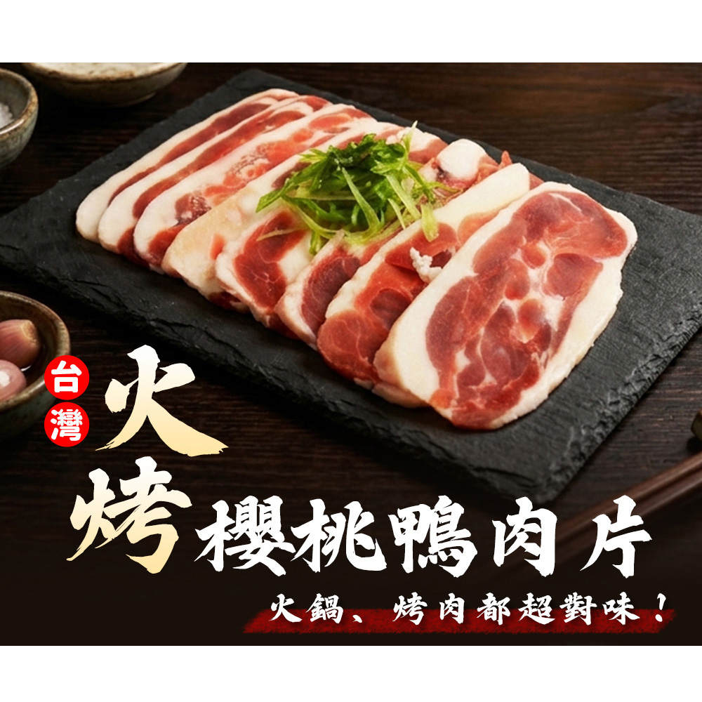 好神 台灣燒烤火鍋櫻桃鴨肉片10包組組(150g/包)