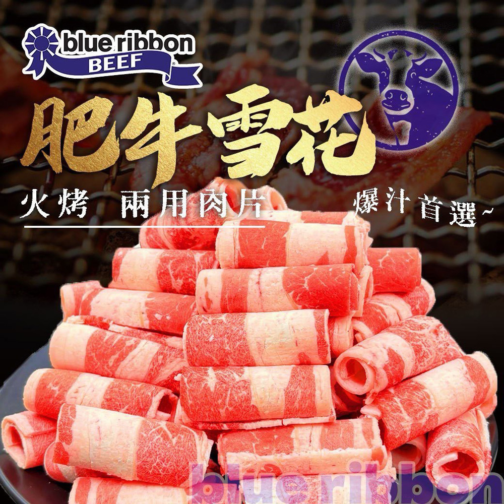 好神 美國藍絲帶火鍋燒烤牛五花肉片3kg組(1000g/包)