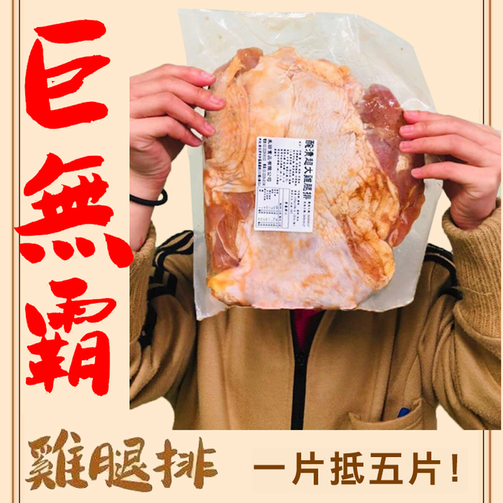 好神 巨無霸調味去骨雞腿排3片組(500g/片)