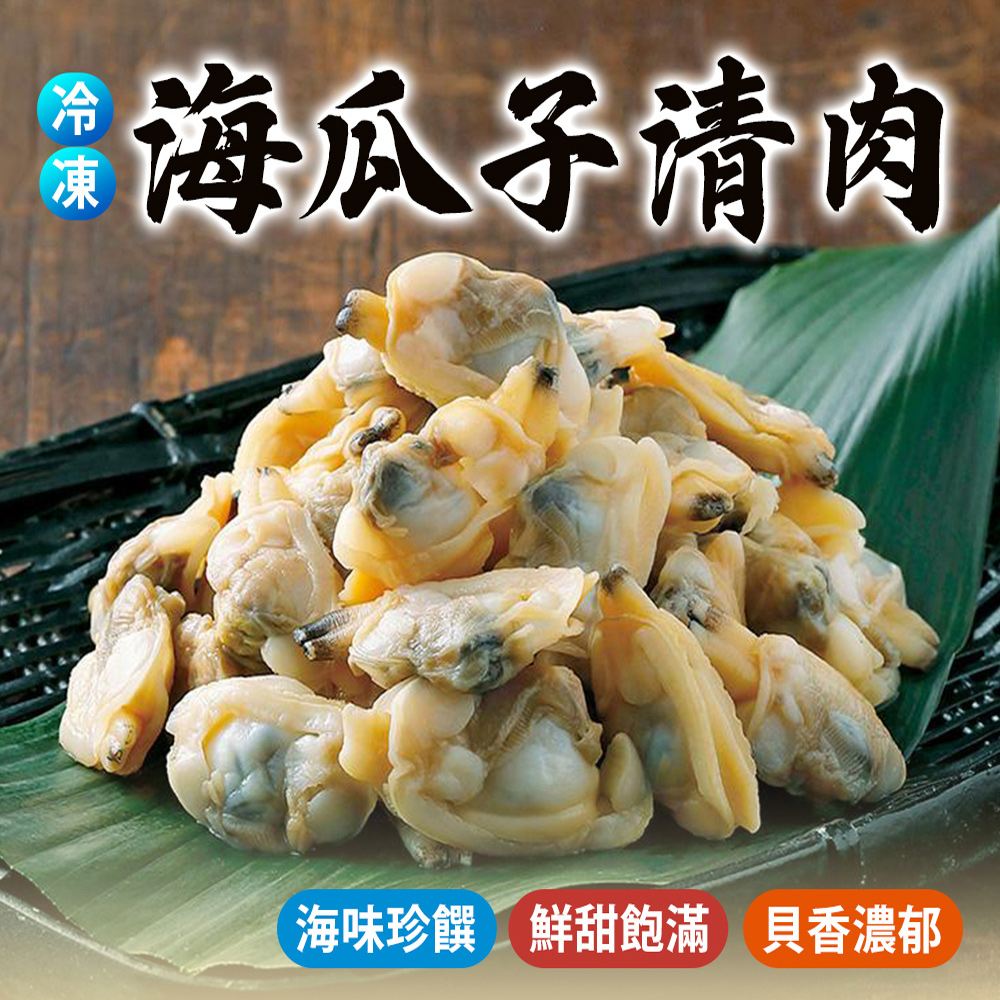 好神 鮮凍海瓜子肉5包(1000g/包)