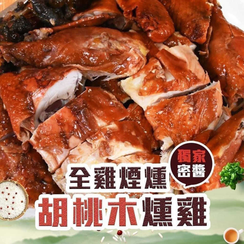 好神 胡桃木燻雞全雞2隻組(1380g/包)