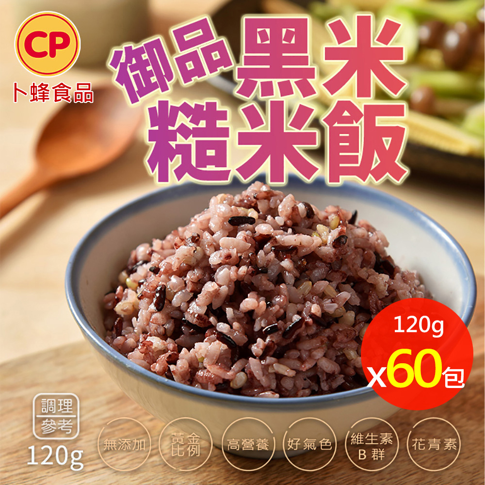 卜蜂 無添加 御品黑米糙米飯(120g/包) 超值60包組