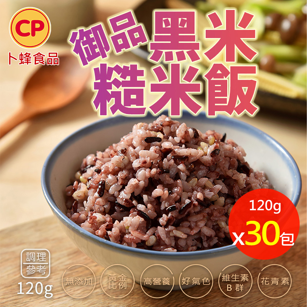 卜蜂 無添加 御品黑米糙米飯(120g/包) 超值30包組