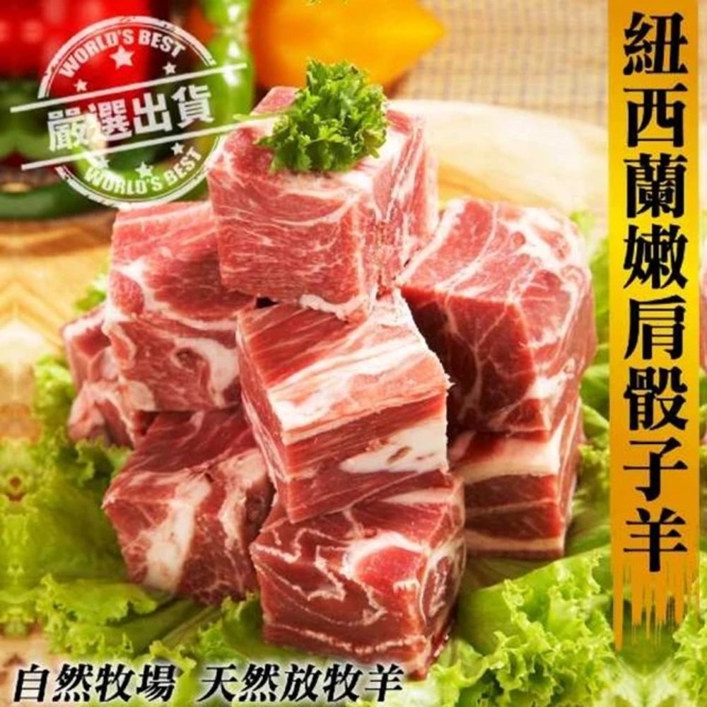 海肉管家 紐西蘭嫩肩骰子羊肉(3包_200g/包)