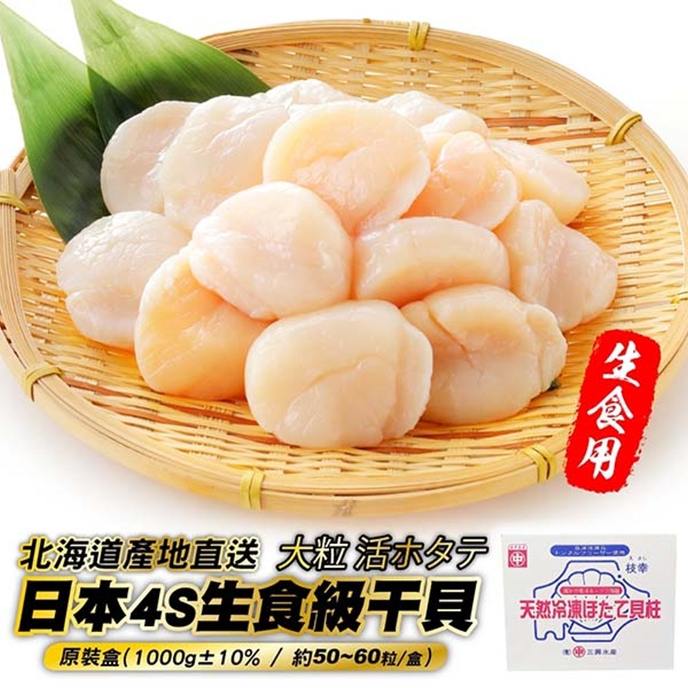 海肉管家 日本北海道4s生食級干貝 原裝盒50 60顆 約1000g Pchome 24h購物