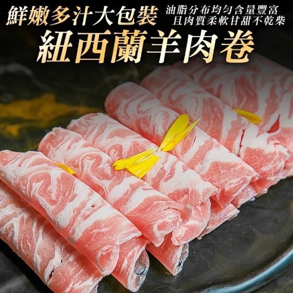 海肉管家 澳洲羊肩捲火鍋片(4包_1kg/包)重組火鍋肉片 羊肉片 重組羊 肉片 火鍋