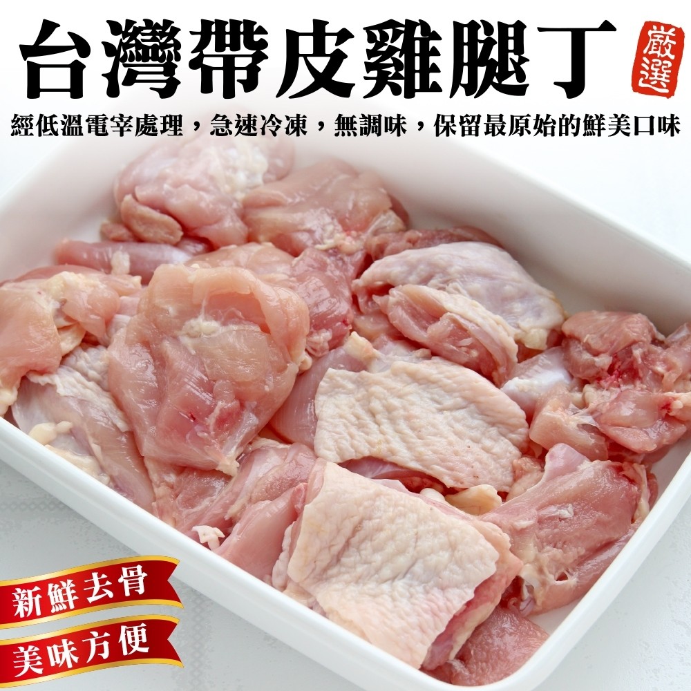 海肉管家 台灣嚴選帶皮去骨雞腿丁(3包_250g/包)