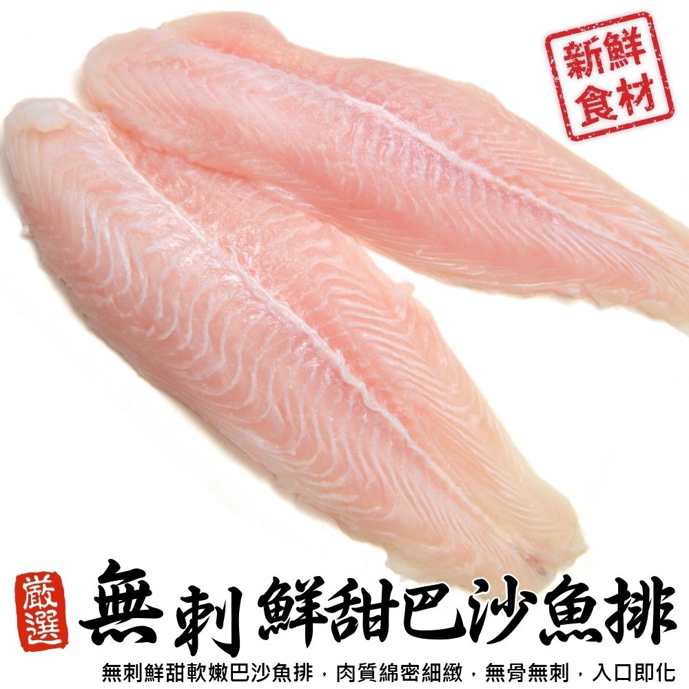 海肉管家 【漁村鮮海】無刺鮮甜巴沙魚排(30片組_5片/1kg/包)