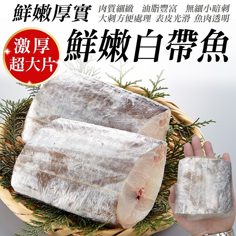 海肉管家 【漁村鮮海】鮮嫩巨無霸白帶魚 (8包_200g/包)