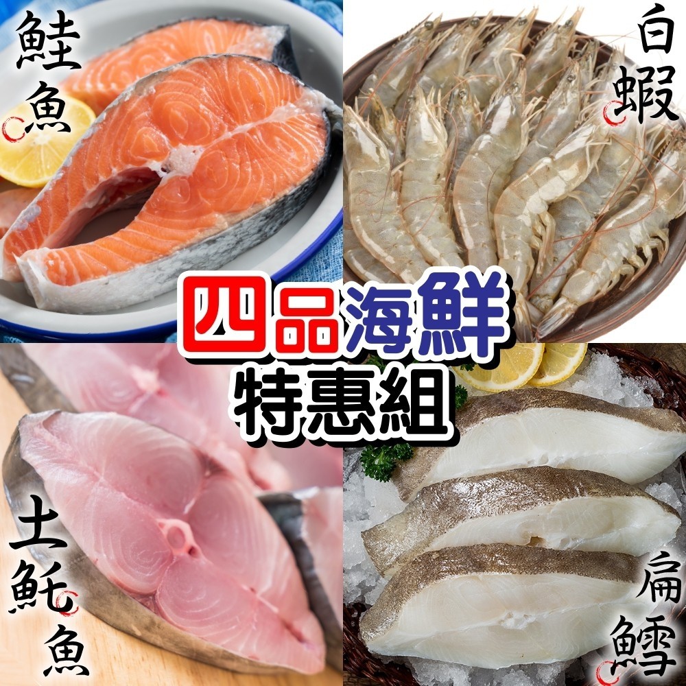 海肉管家 美味四品任選超值組 (鮭魚+大比目魚+土魠魚+白蝦)