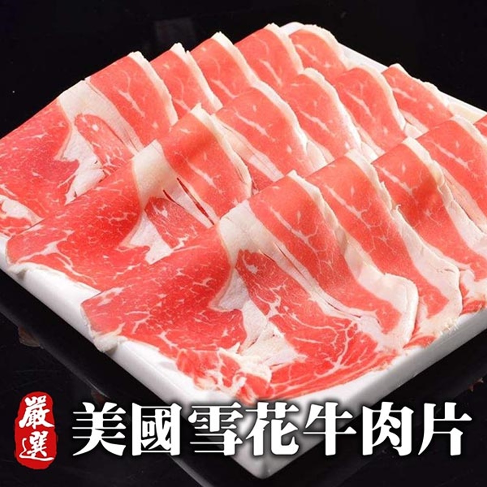 海肉管家 美國產雪花牛肉片(2盒_200g/盒)