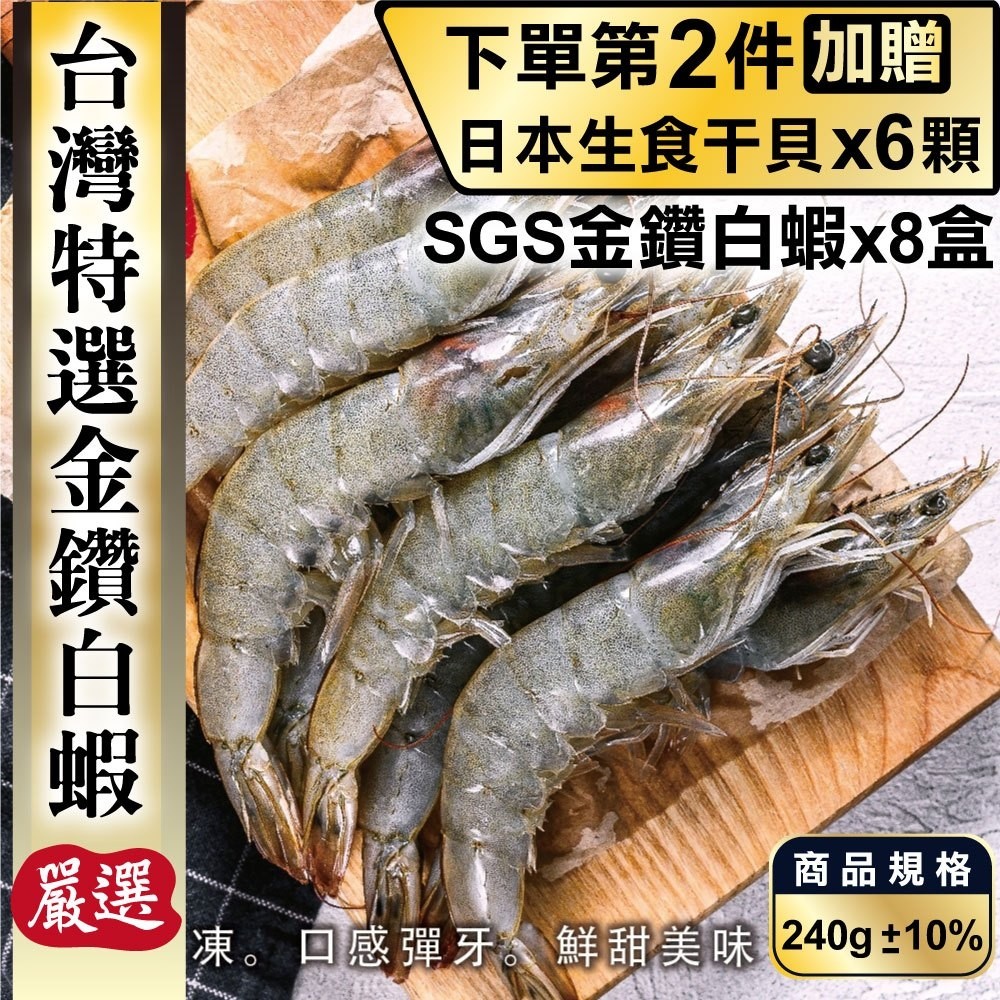 海肉管家 買2件送生食干貝台灣特選SGS金鑽白蝦(8盒_240g/盒)