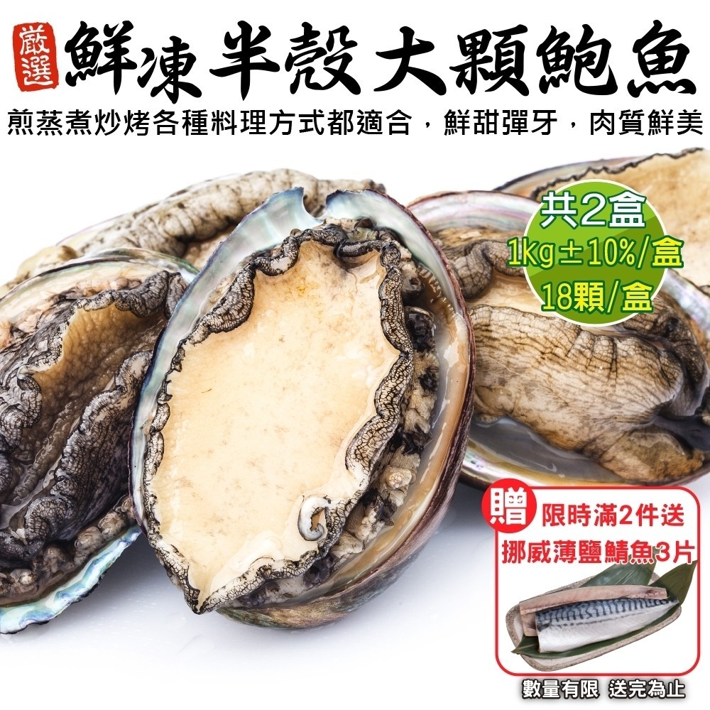 海肉管家 買2件送挪威鯖魚3片鮮凍半殼大顆鮑魚 共2盒(每盒18顆/1kg)