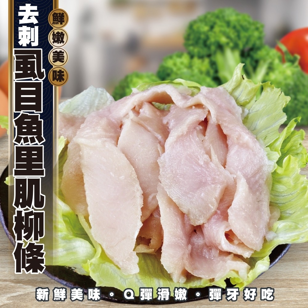 海肉管家 無刺虱目魚里肌柳條(12包_300g/包)