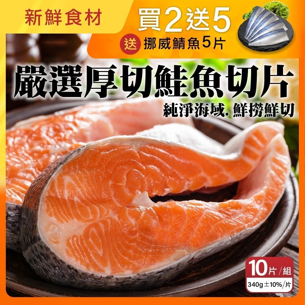 三頓飯 第二件送超厚智利鮭魚切片(10片_340g/片)