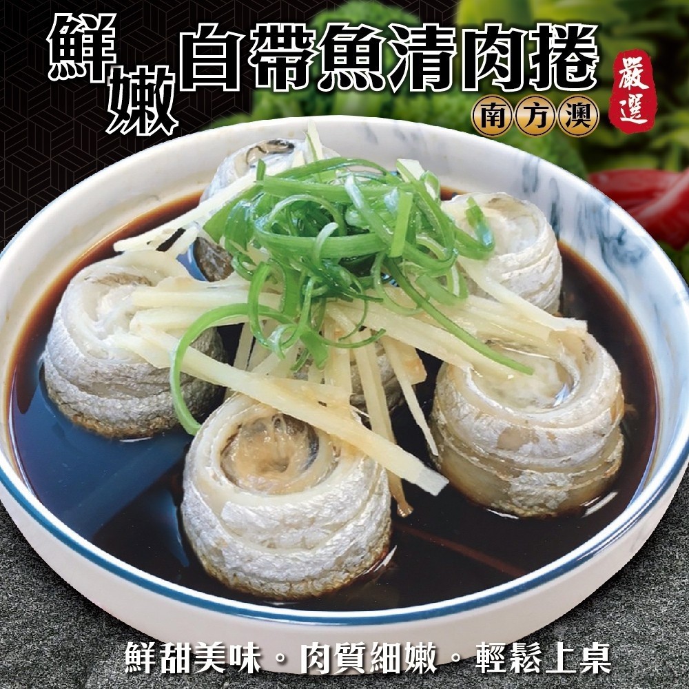海肉管家 鮮嫩白帶魚清肉捲(2包_500g/約8-14捲/包)