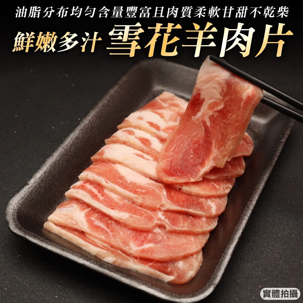 海肉管家 澳洲雪花羊肉片(6盒/每盒200g10%)