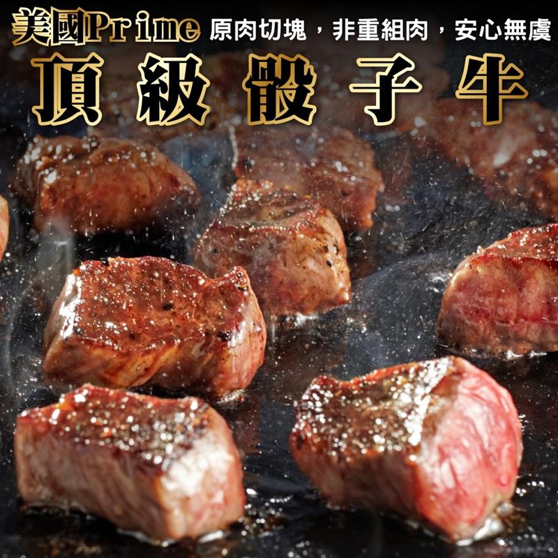 海肉管家 美國Prime+頂級骰子牛 共10包(150g/包)