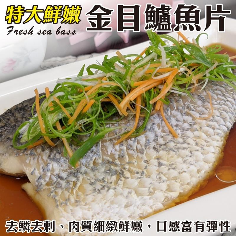 海肉管家 特大版台灣金目鱸魚片(12片_300~400g/片)
