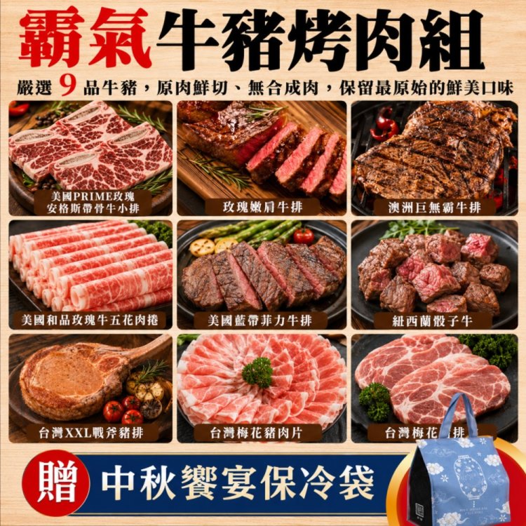 海肉管家 霸氣牛豬烤肉套餐組合(9件組_約3-5人份 加贈保冷袋 中秋烤肉組.露營烤肉)