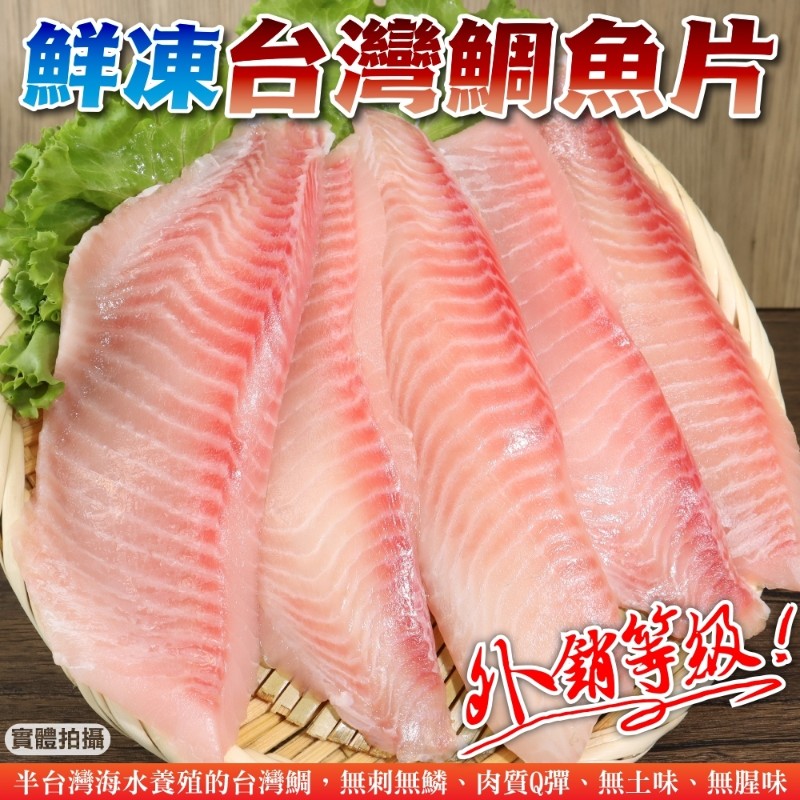 海肉管家 【外銷等級】台灣嚴選鮮嫩鯛魚片(共15片_5片/400g/包)