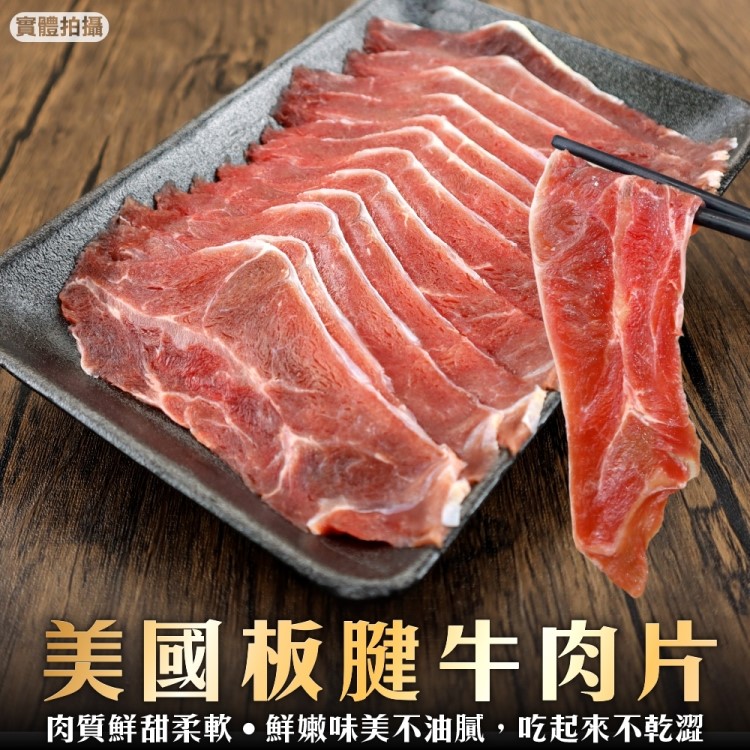 海肉管家 美國板腱牛肉片(8盒_150g/盒)