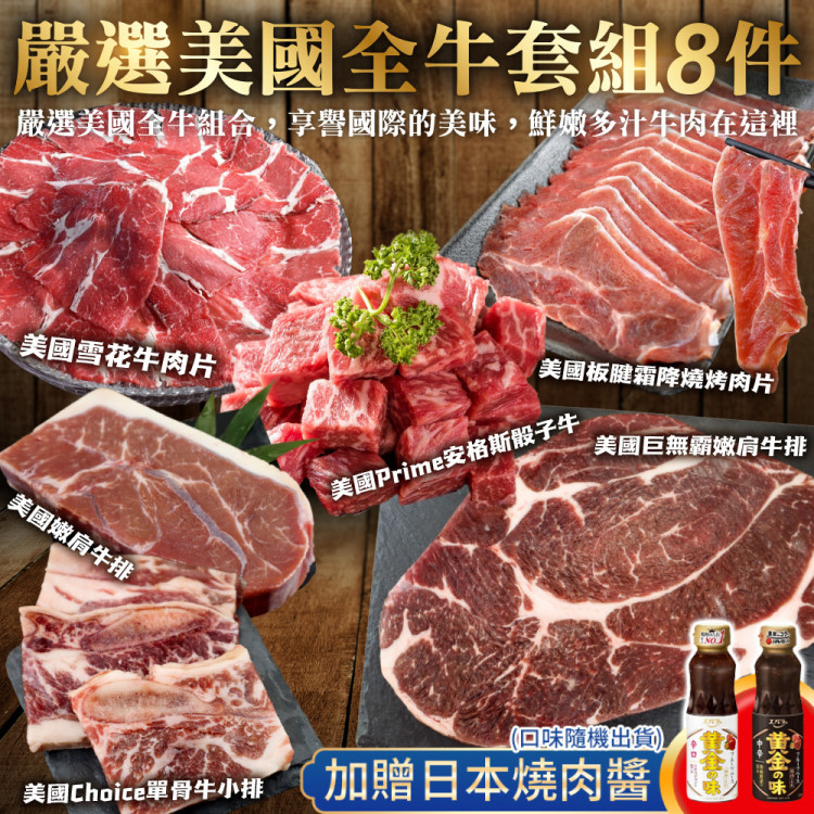 海肉管家 嚴選美國全牛套組8件組(贈日本燒肉醬_約6-8人份 中秋烤肉/烤肉組/露營組)