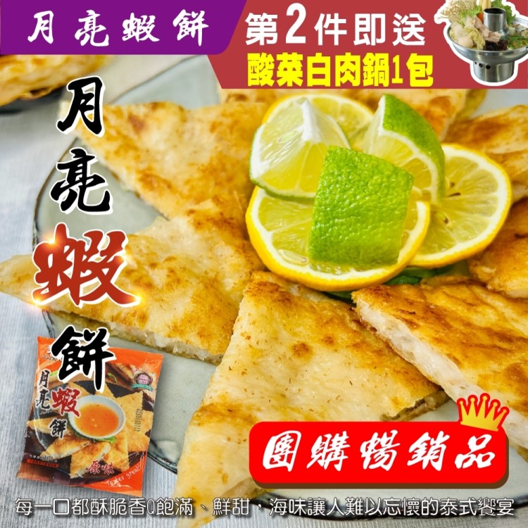 海肉管家 買兩件送響福超大片月亮蝦餅(10包_240g/包)