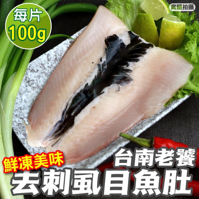 海肉管家 台南老饕去刺虱目魚肚(6片_100-120g/片)