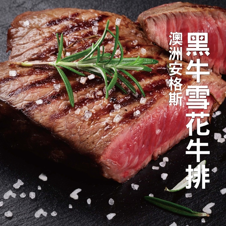 海肉管家 澳洲安格斯黑牛雪花牛排(15片_100g/片)