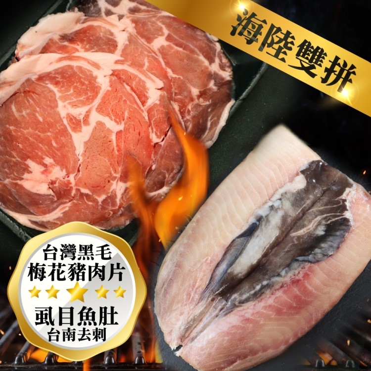 海肉管家 【海陸雙拼】台灣黑毛梅花豬肉片x5包VS台南去刺虱目魚肚x5片