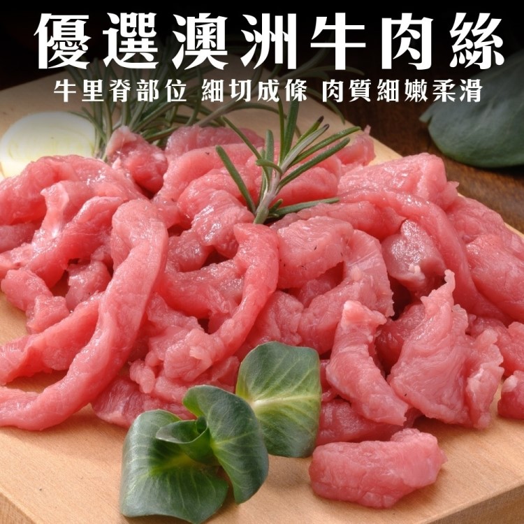 海肉管家 澳洲嚴選牛肉絲/條(8包_200g/包)