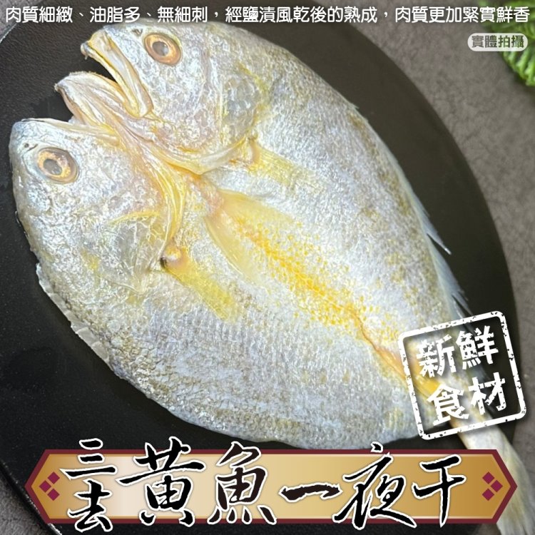 海肉管家 鮮凍黃魚一夜干(6尾_250-300g/尾)
