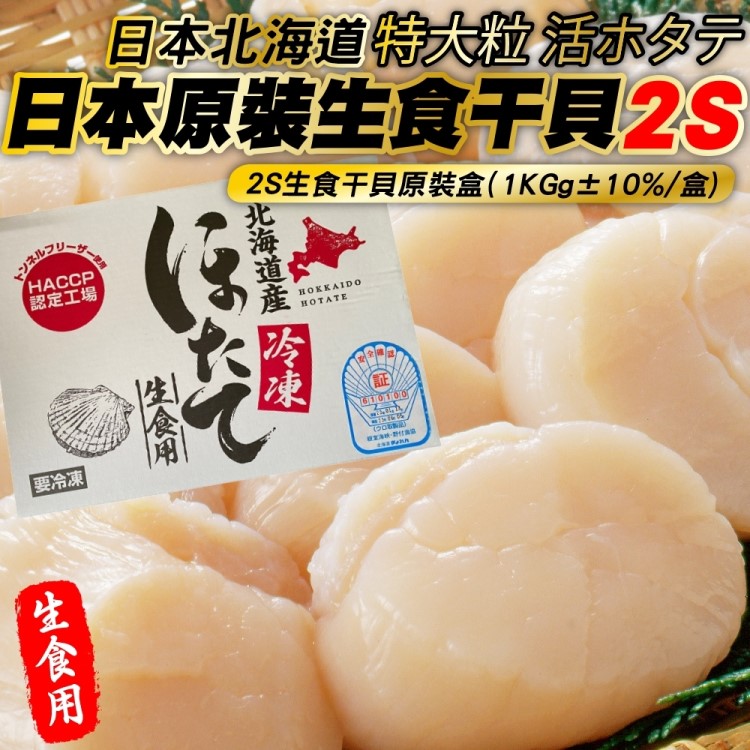 海肉管家 日本北海道2S生食級干貝(原裝2盒_32-40顆/1kg)
