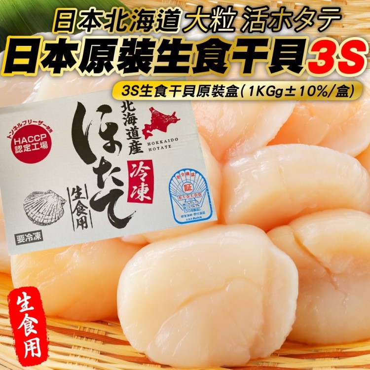 海肉管家 日本北海道3S生食級干貝(原裝1盒_40-50顆/1kg)