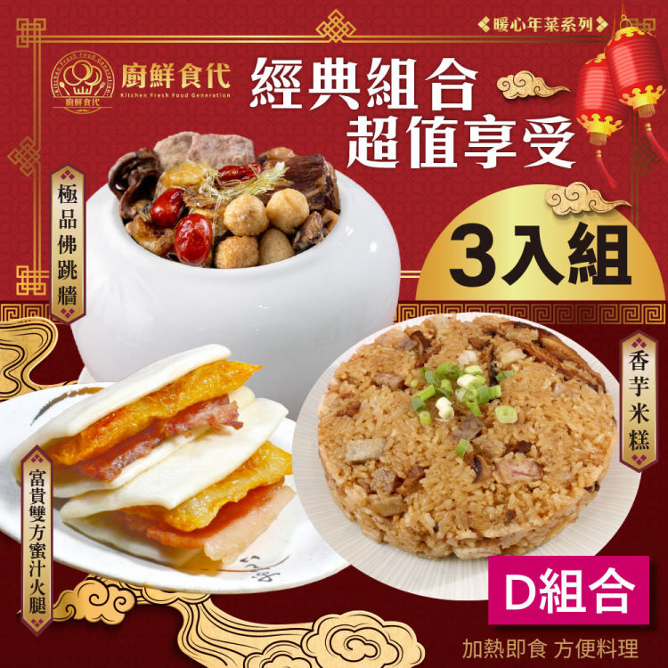 廚鮮食代 開運三道組合(超值5款任選_米糕/砂鍋魚頭/富貴雙方/梅干扣肉_年菜必買)